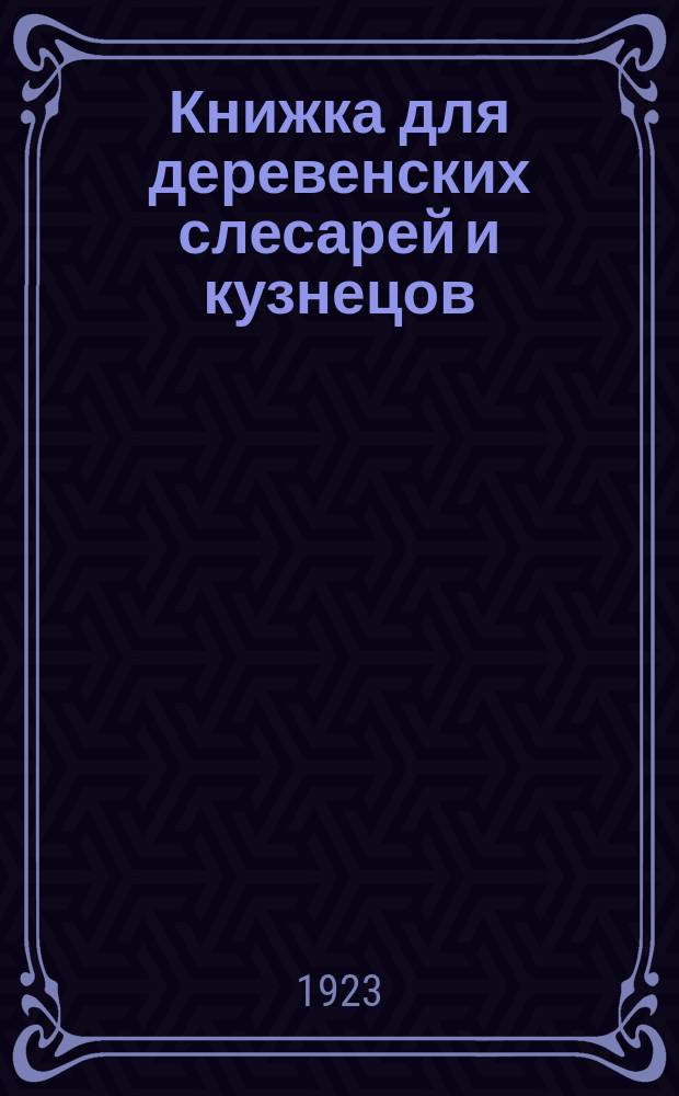 Книжка для деревенских слесарей и кузнецов