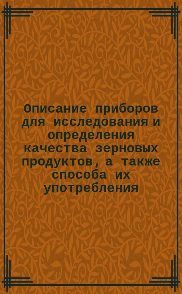 Описание приборов для исследования и определения качества зерновых продуктов, а также способа их употребления