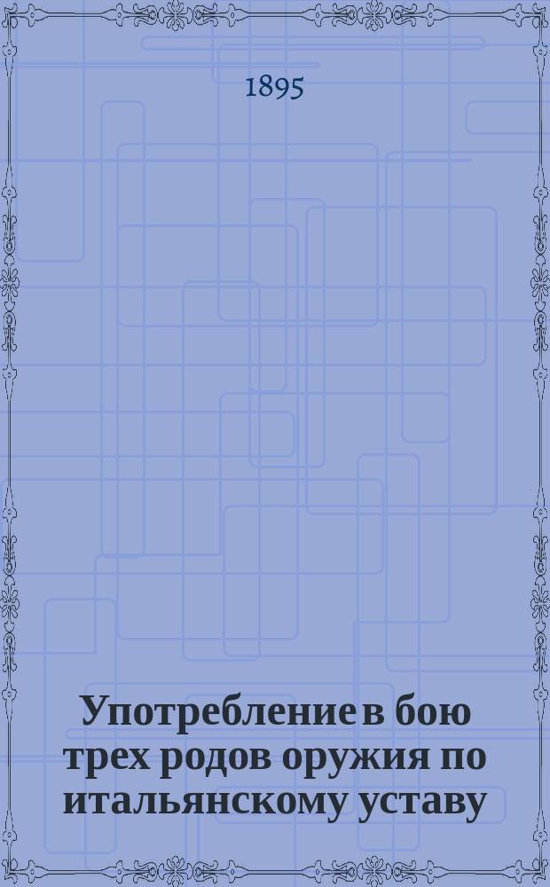 Употребление в бою трех родов оружия по итальянскому уставу