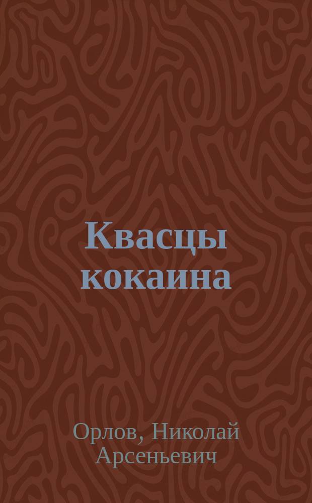 Квасцы кокаина