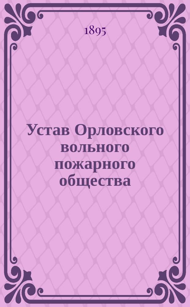 Устав Орловского вольного пожарного общества