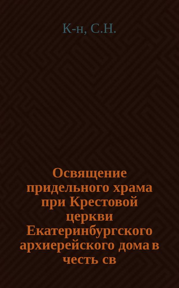 Освящение придельного храма при Крестовой церкви Екатеринбургского архиерейского дома в честь св. равноапостольного и великого князя Владимира