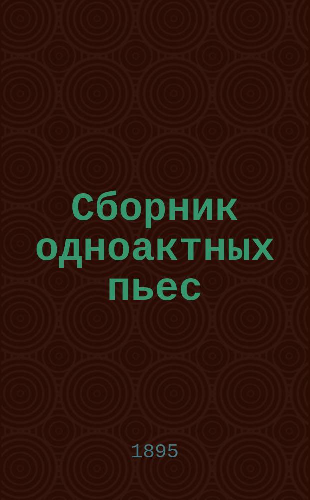 Сборник одноактных пьес