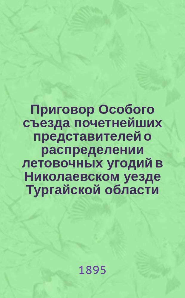 Приговор [Особого съезда почетнейших представителей о распределении летовочных угодий в Николаевском уезде Тургайской области