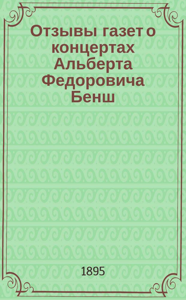 Отзывы газет о концертах Альберта Федоровича Бенш