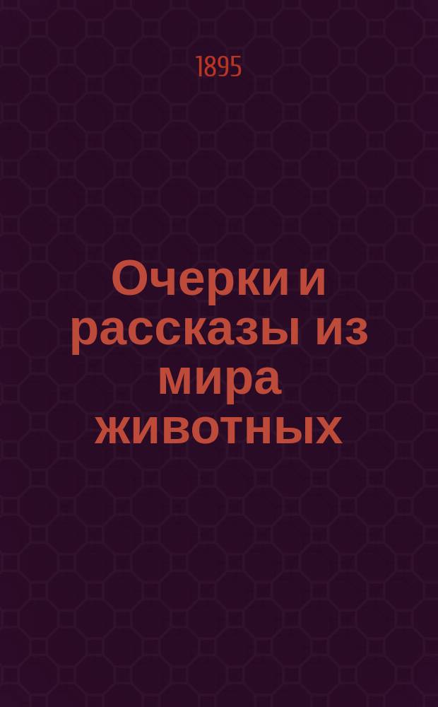 Очерки и рассказы из мира животных : Чтение для детей