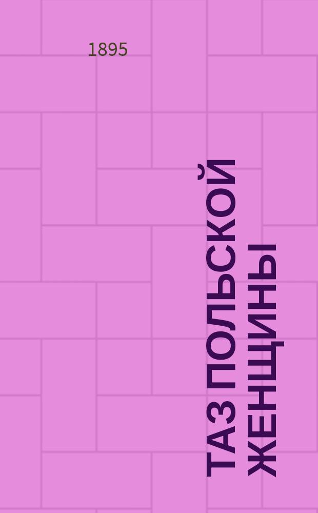 Таз польской женщины : Предвар. сообщ. орд. Клиники А.П. Павлова