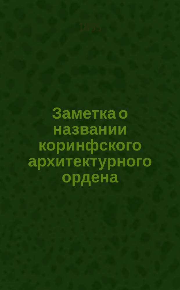 Заметка о названии коринфского архитектурного ордена