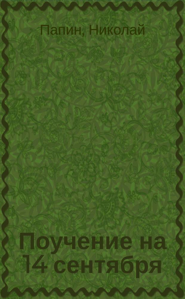 Поучение на 14 сентября