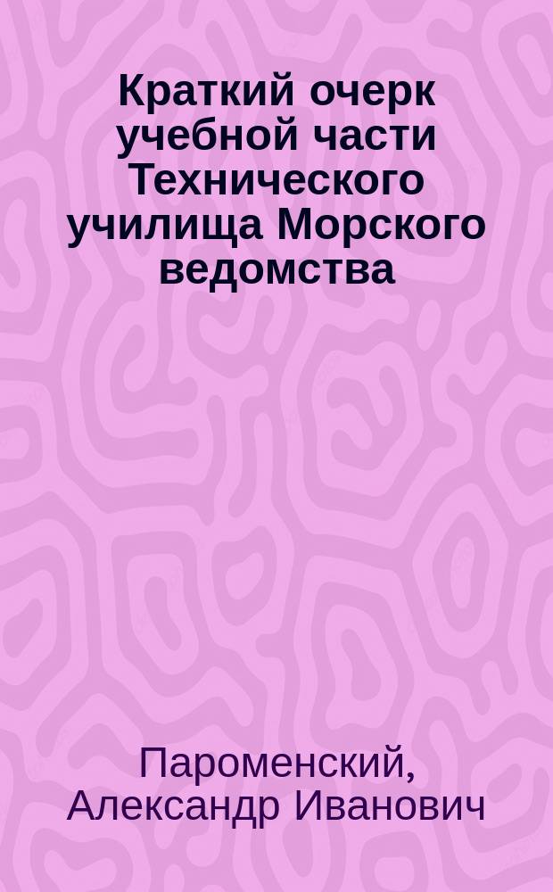 Краткий очерк учебной части Технического училища Морского ведомства