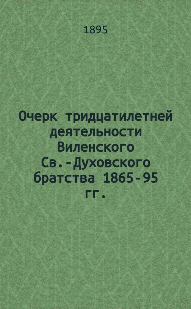 Очерк тридцатилетней деятельности Виленского Св.-Духовского братства 1865-95 гг.