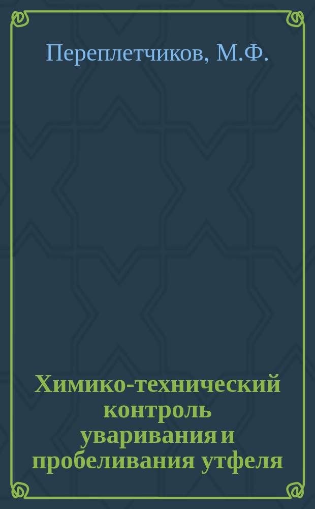 Химико-технический контроль уваривания и пробеливания утфеля : Докл., чит. в заседании КОРТО 21 февр. 1895 г.