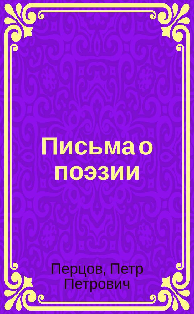 ... Письма о поэзии