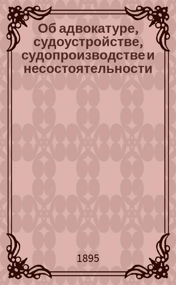 Об адвокатуре, судоустройстве, судопроизводстве и несостоятельности