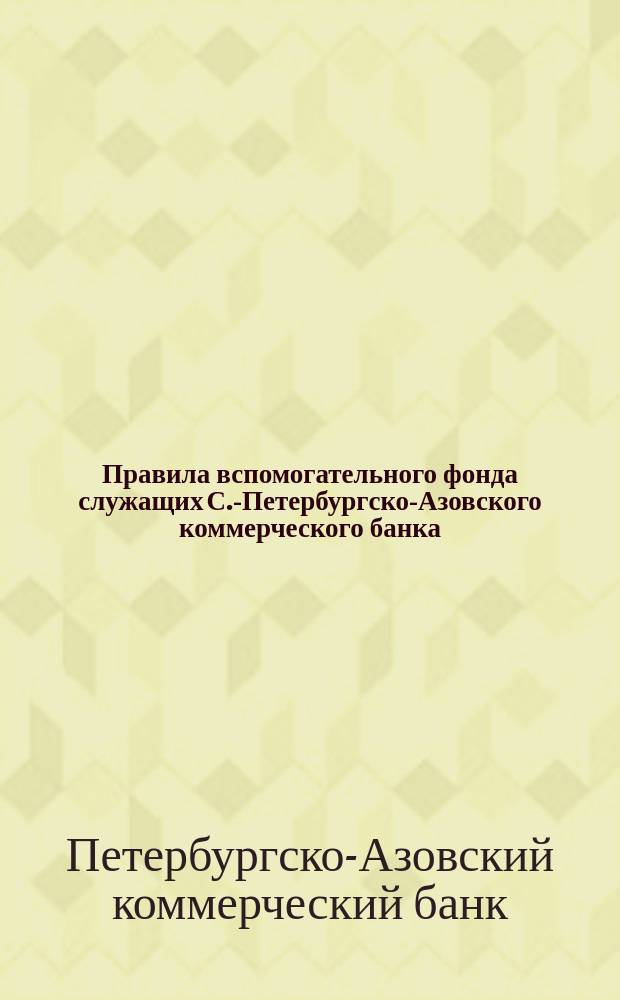 Правила вспомогательного фонда служащих С.-Петербургско-Азовского коммерческого банка
