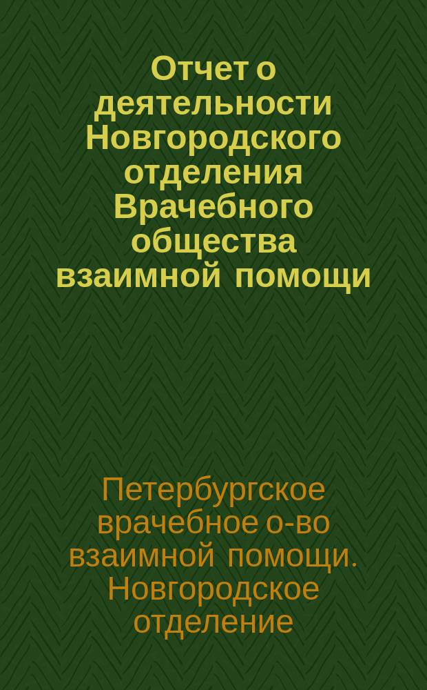 Отчет о деятельности Новгородского отделения Врачебного общества взаимной помощи ...