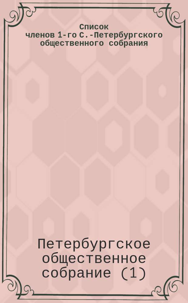 Список членов 1-го С.-Петербургского общественного собрания