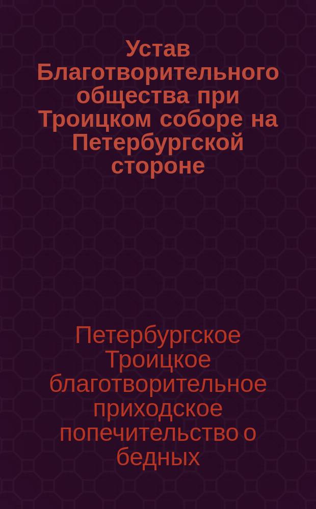 Устав Благотворительного общества при Троицком соборе на Петербургской стороне : Утв. 10 авг. 1894 г.