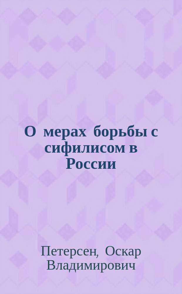 О мерах борьбы с сифилисом в России