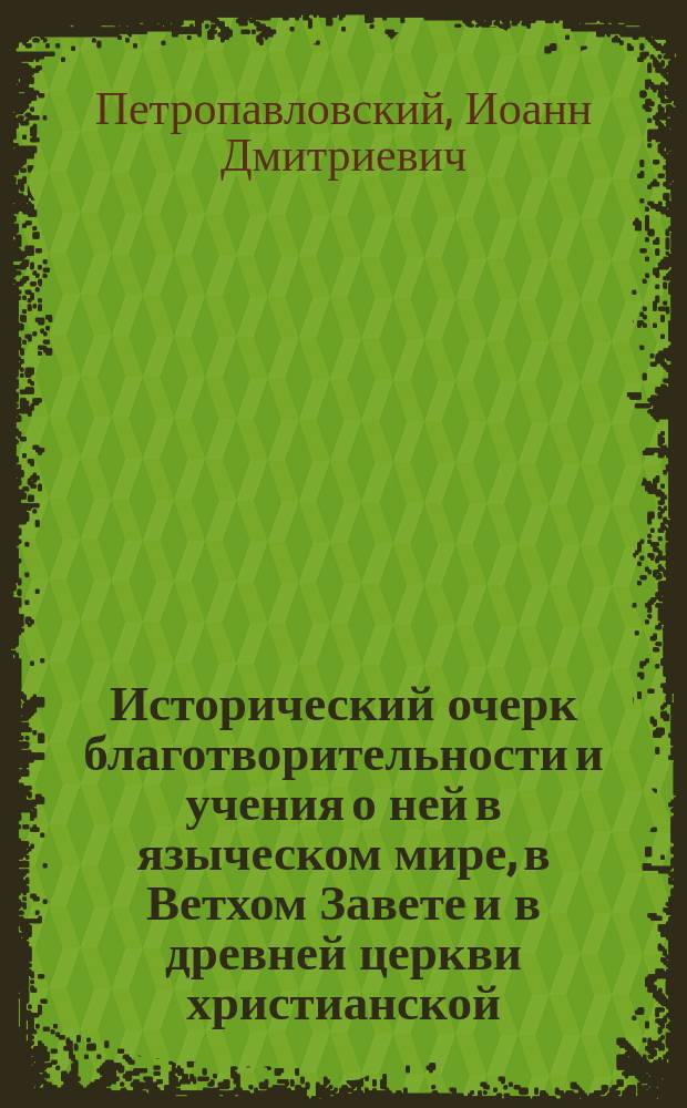 Исторический очерк благотворительности и учения о ней в языческом мире, в Ветхом Завете и в древней церкви христианской
