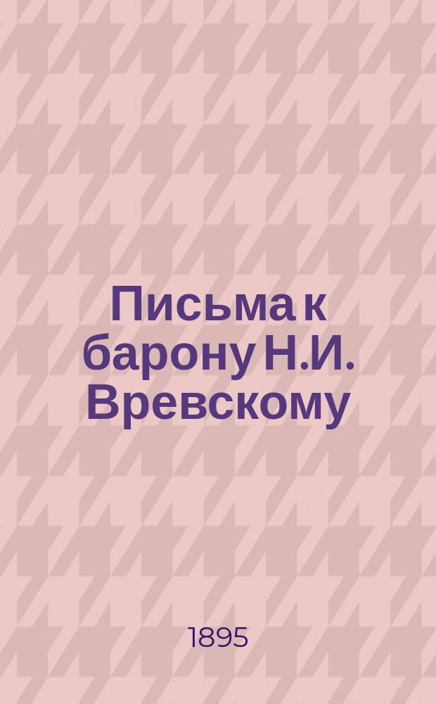 Письма к барону Н.И. Вревскому