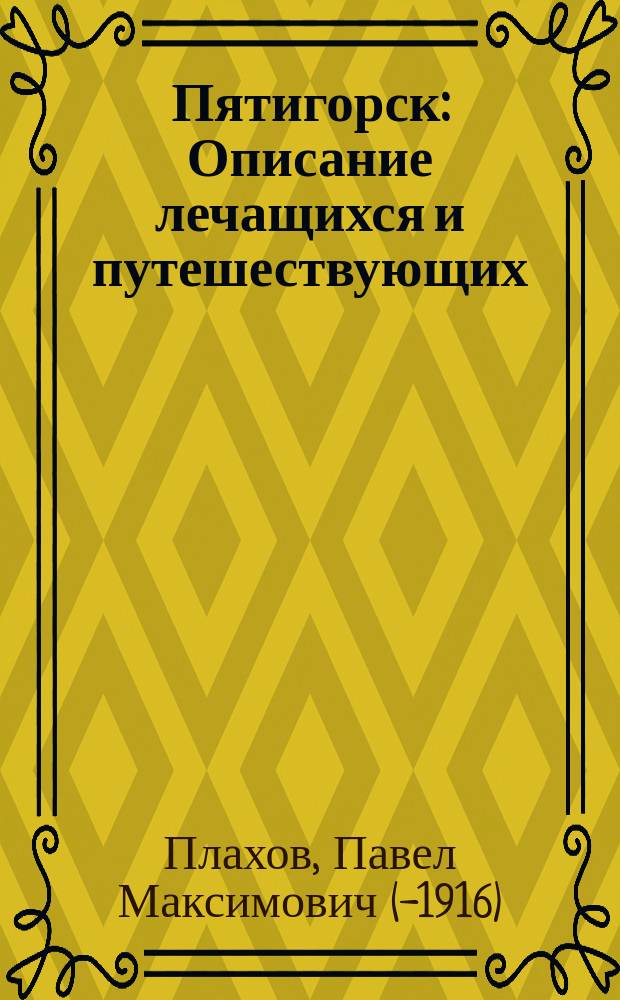 Пятигорск : Описание лечащихся и путешествующих