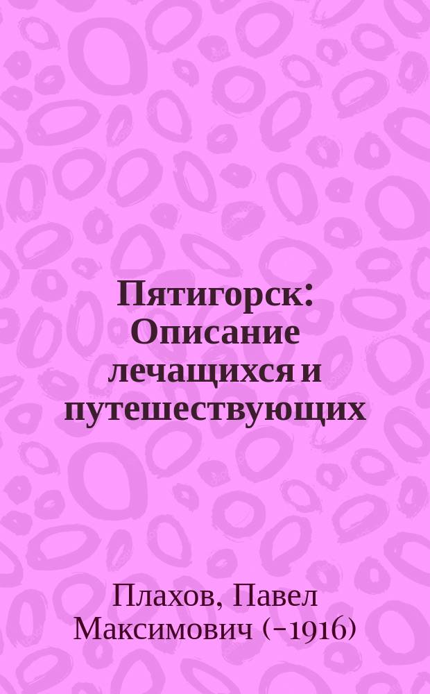 Пятигорск : Описание лечащихся и путешествующих