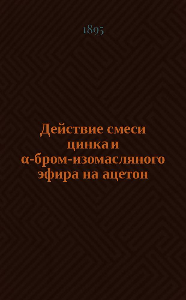 Действие смеси цинка и α-бром-изомасляного эфира на ацетон : Синтез тетраметилэтиленмолочной кислоты