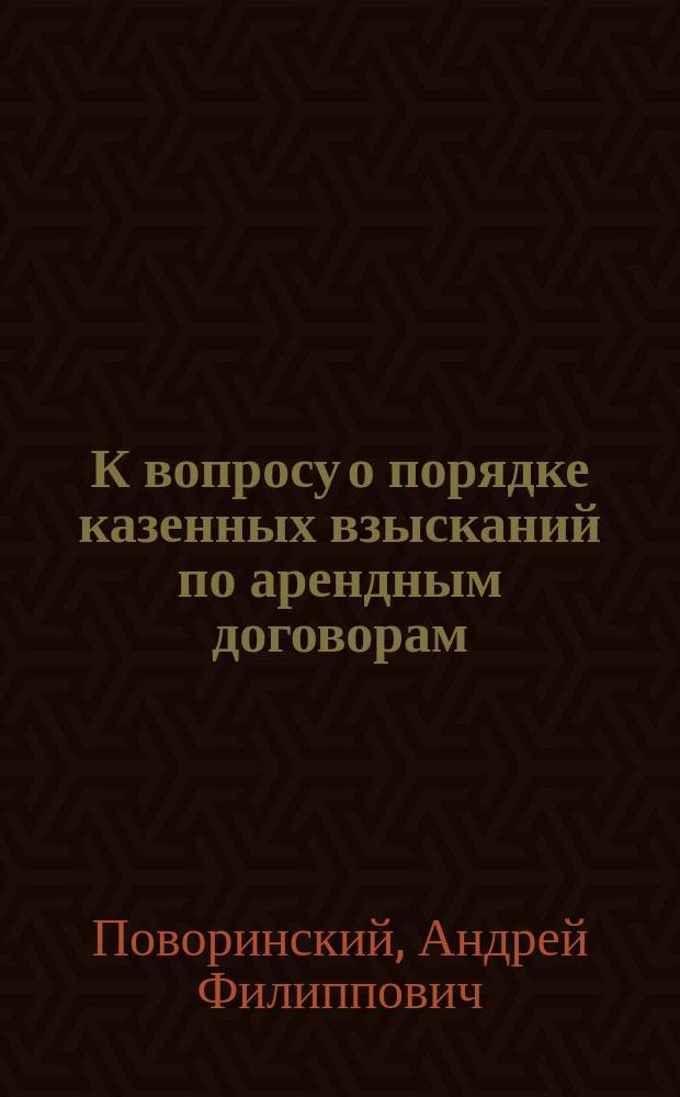 К вопросу о порядке казенных взысканий по арендным договорам