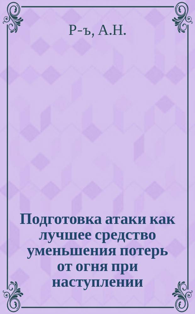 Подготовка атаки как лучшее средство уменьшения потерь от огня при наступлении
