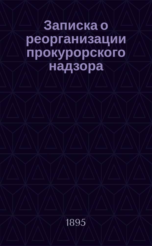 Записка о реорганизации прокурорского надзора