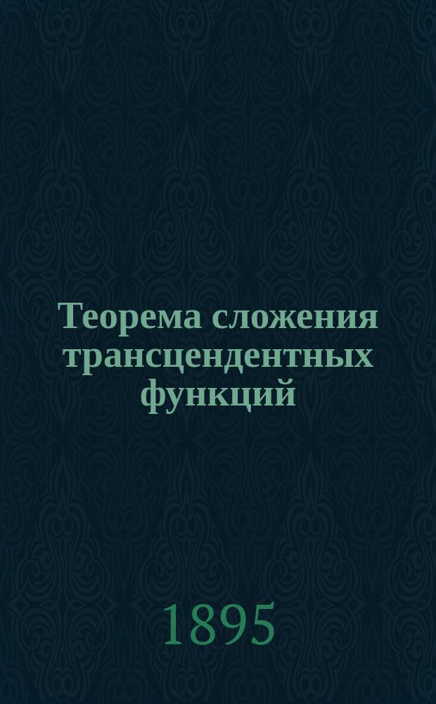 Теорема сложения трансцендентных функций