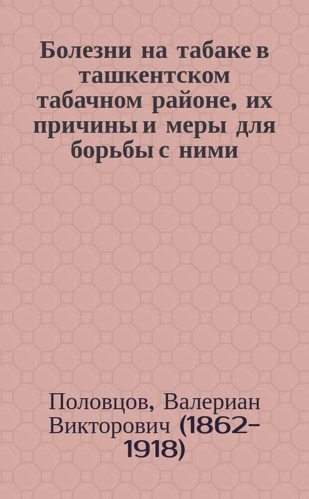 ... Болезни на табаке в ташкентском табачном районе, их причины и меры для борьбы с ними