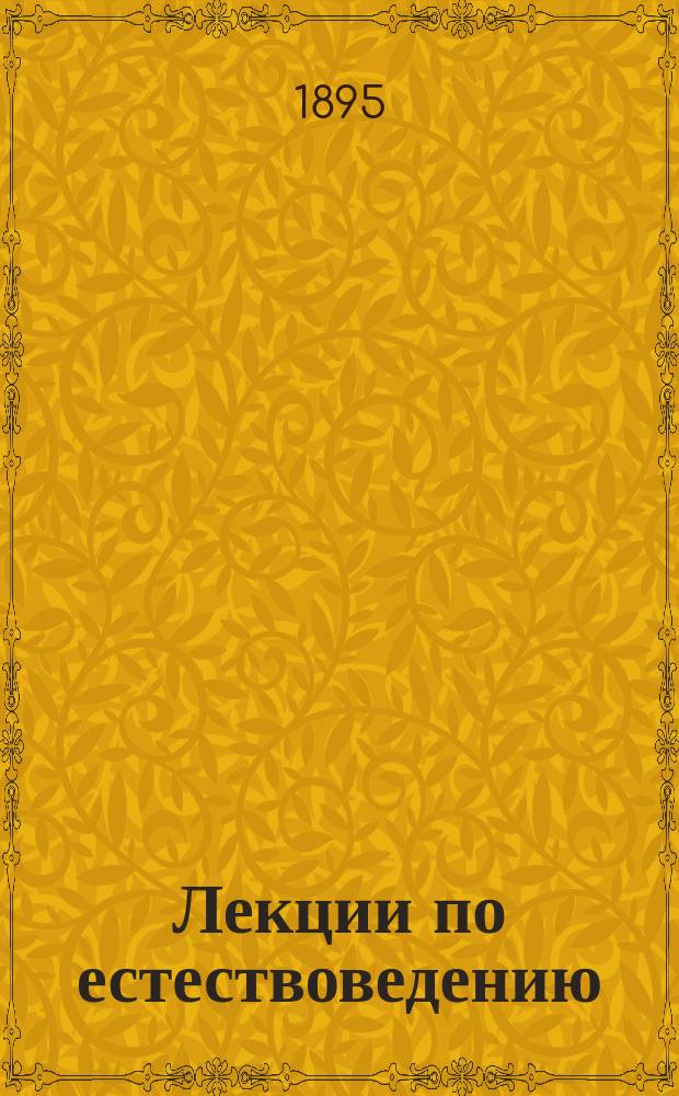 Лекции по естествоведению