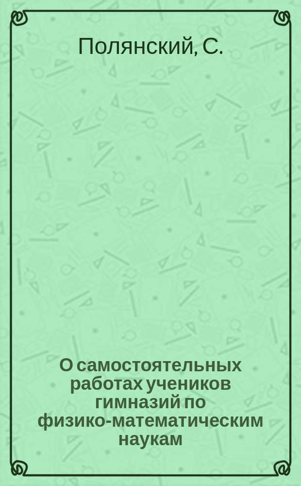 О самостоятельных работах учеников гимназий по физико-математическим наукам