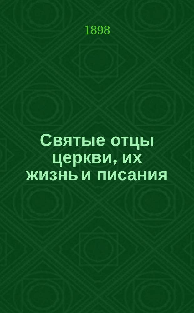 Святые отцы церкви, их жизнь и писания