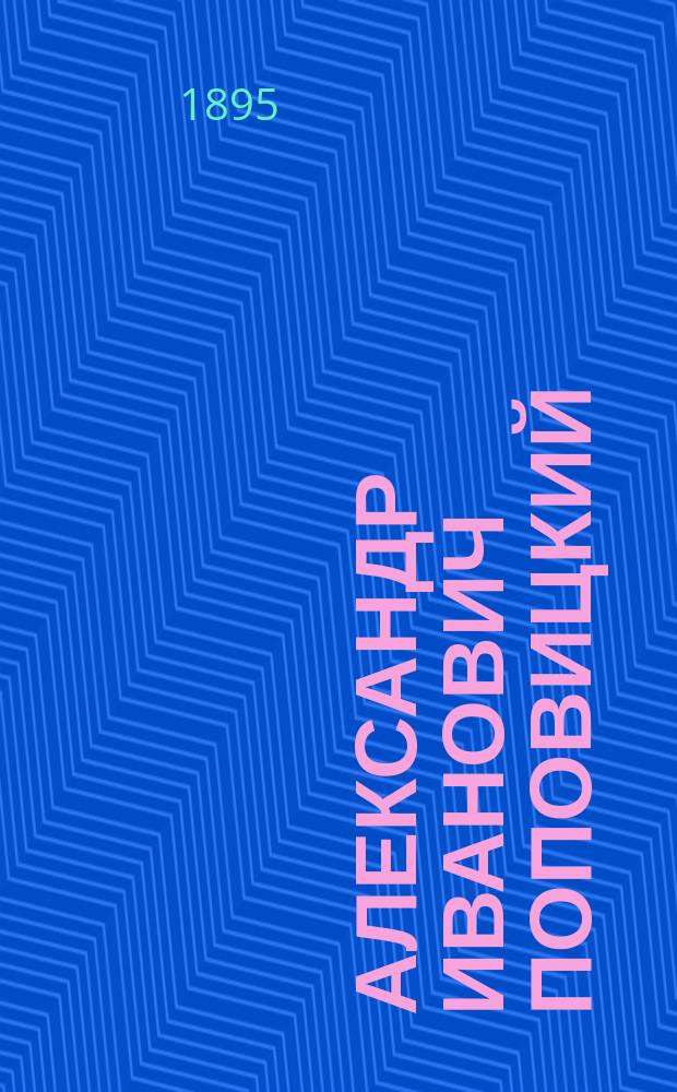 Александр Иванович Поповицкий : Два юбилея его лит. деятельности 1845-1885-1895 : Сборник