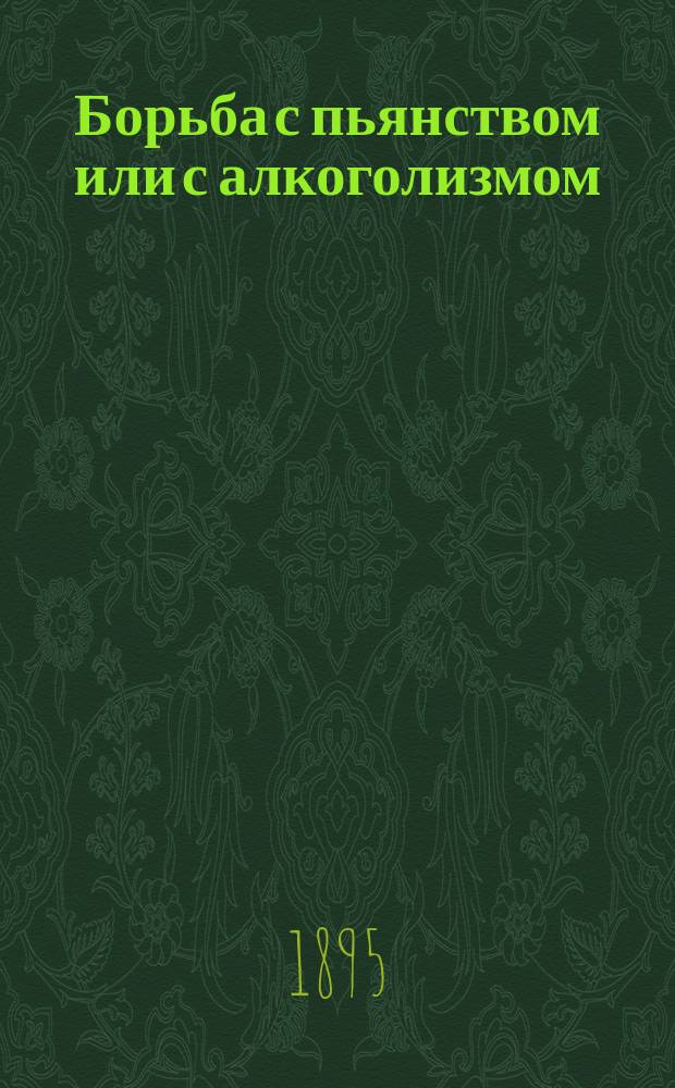 Борьба с пьянством или с алкоголизмом