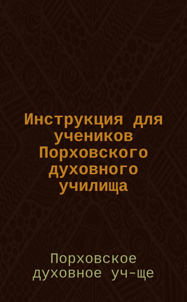 Инструкция для учеников Порховского духовного училища