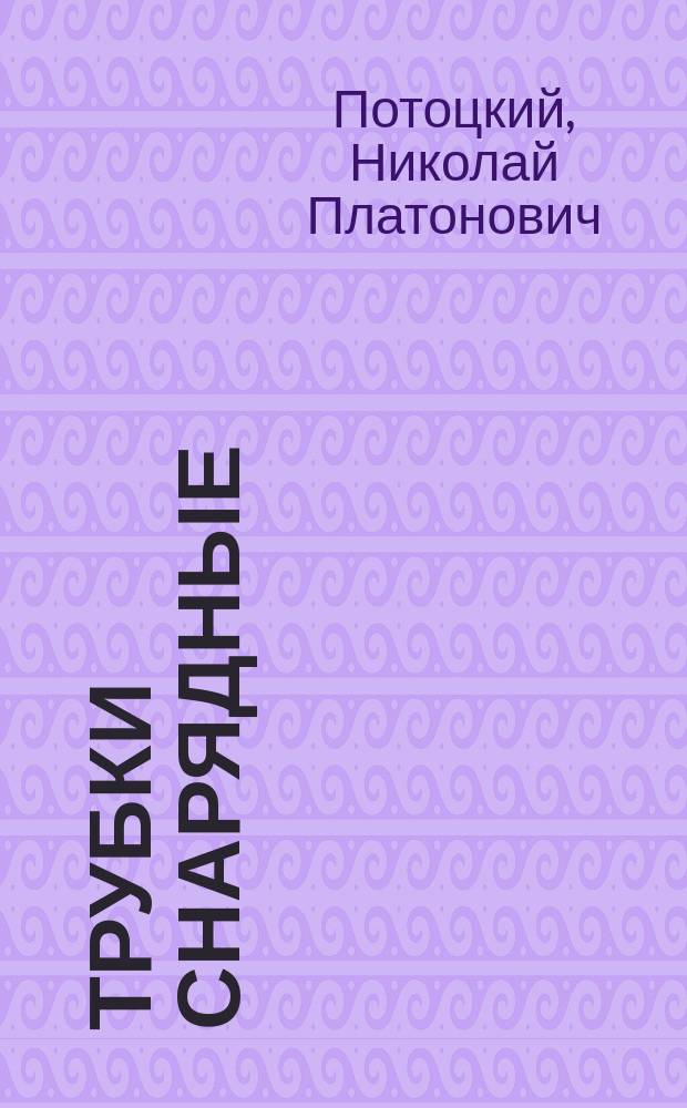 Трубки снарядные