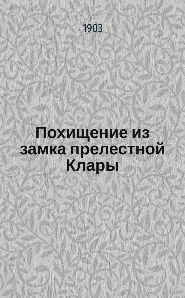 Похищение из замка прелестной Клары