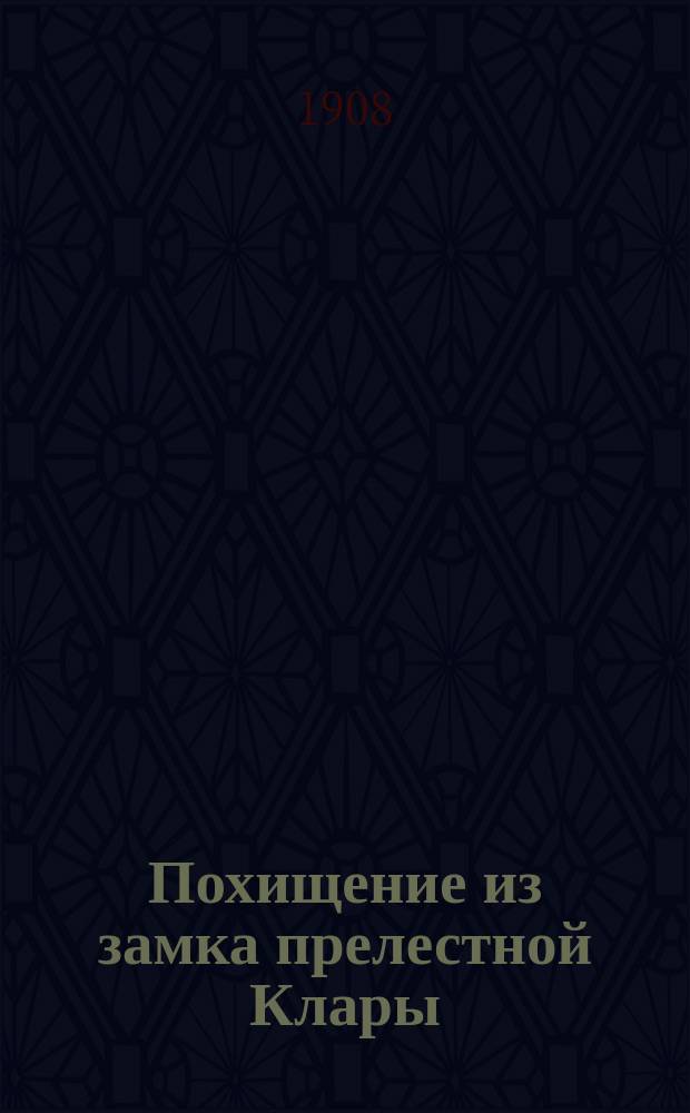 Похищение из замка прелестной Клары