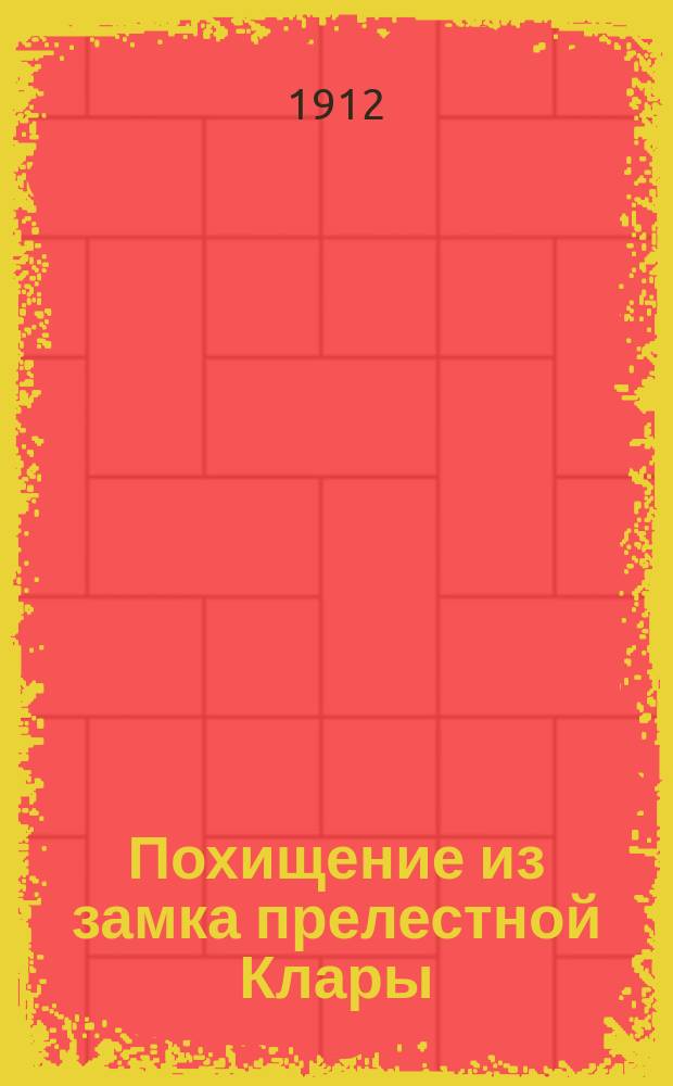 Похищение из замка прелестной Клары