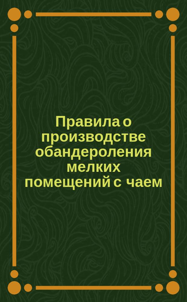 Правила о производстве обандероления мелких помещений с чаем