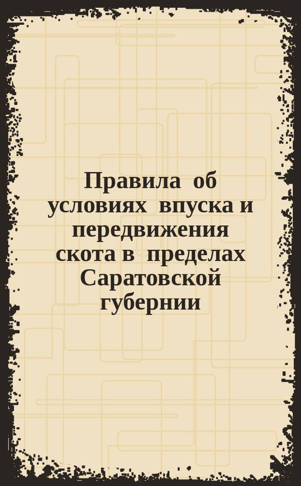 Правила об условиях впуска и передвижения скота в пределах Саратовской губернии