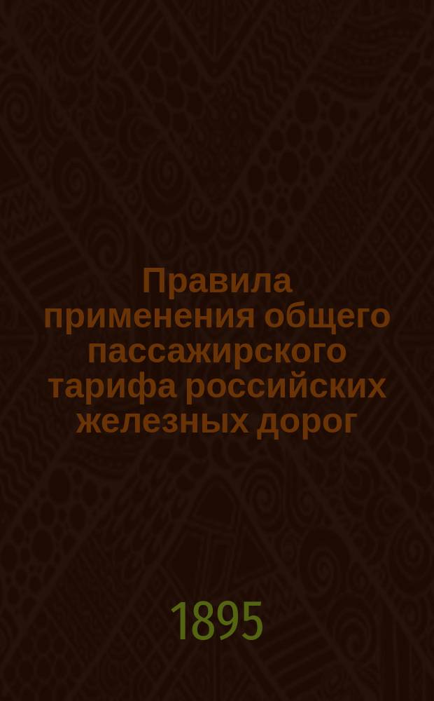 Правила применения общего пассажирского тарифа российских железных дорог