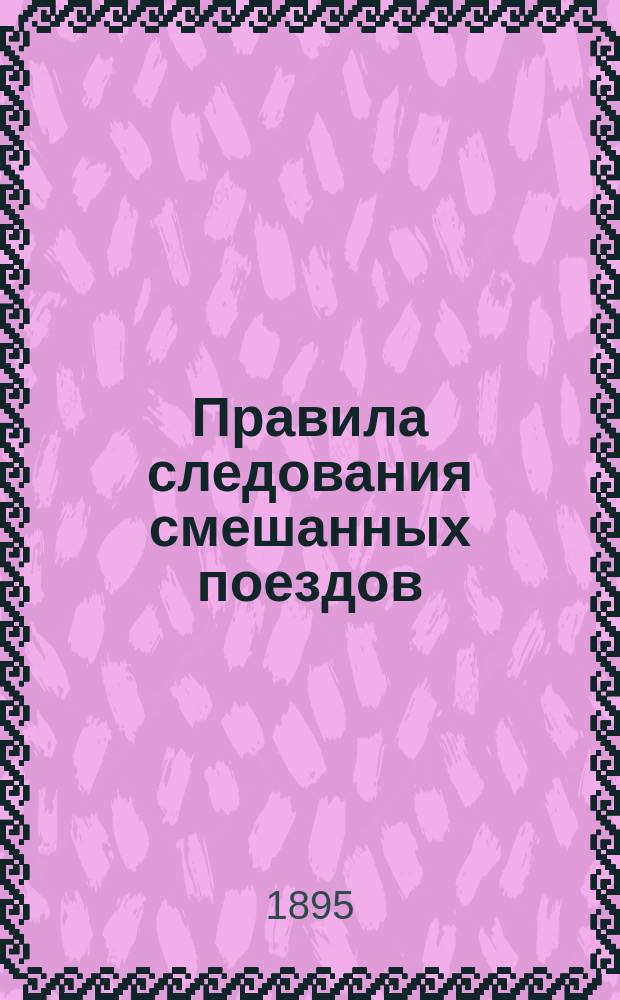 Правила следования смешанных поездов