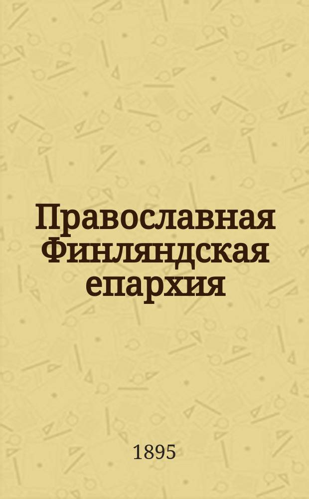 Православная Финляндская епархия