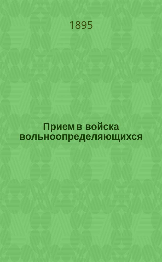Прием в войска вольноопределяющихся : Правила
