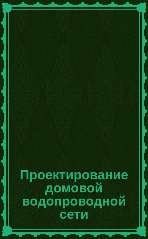Проектирование домовой водопроводной сети